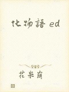 化物语 ed