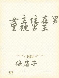 女主住在男主家里被男主