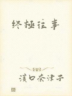 终极往事