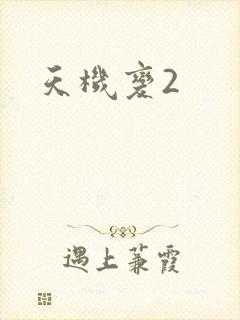 天机变2