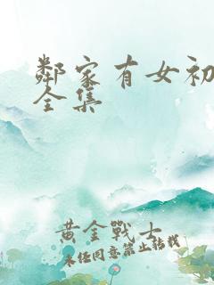 邻家有女初长成全集