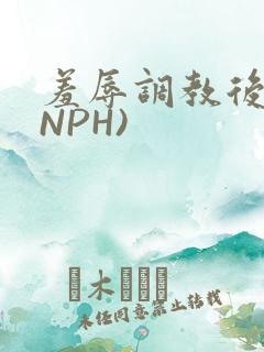 羞辱调教后宫(NPH)