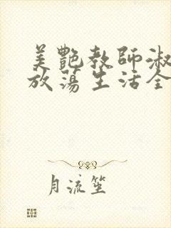 美艳教师淑敏的放荡生活全文阅读