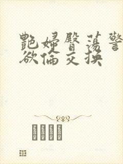 艳妇臀荡警察乳欲伦交换