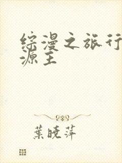 综漫之旅行中的源主