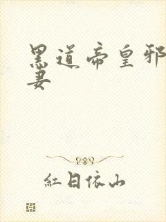 黑道帝皇邪帝冷妻