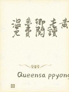 温梦卿老黄全文免费阅读