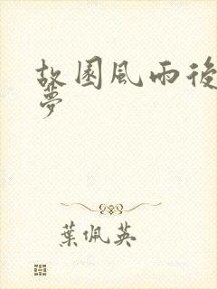 故园风雨后白日梦