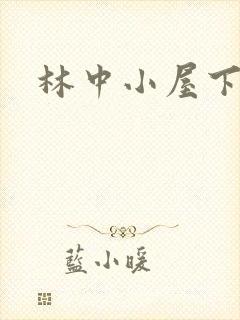 林中小屋下载