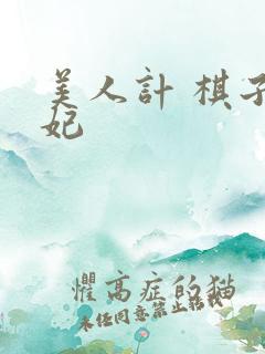 美人计 棋子王妃