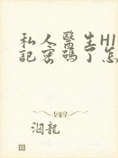 私人医生H1忘记密码了怎么办