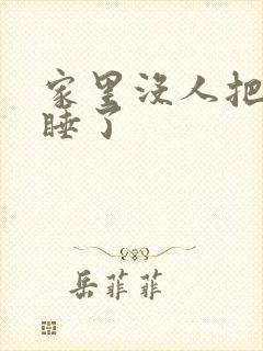 家里没人把姐给睡了