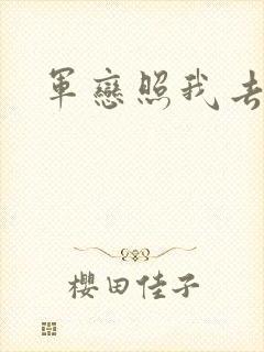 军恋照我去战斗