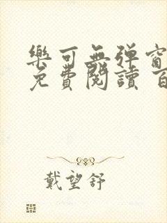 乐可无弹窗全文免费阅读 百度网盘