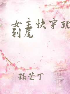 女主快穿就被肉到尾