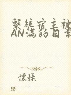 系统宿主被GUAN满的日常马甲上身