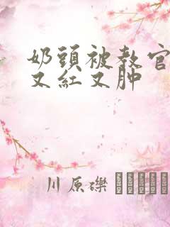 奶头被教官咬得又红又肿