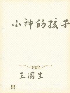 小神的孩子们