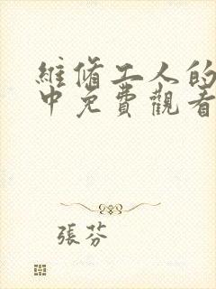 维修工人的绝遇中免费观看