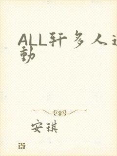 ALL轩多人运动