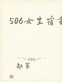 506女生宿舍