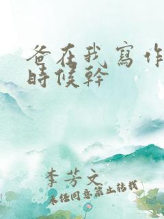 爸在我写作业的时候干