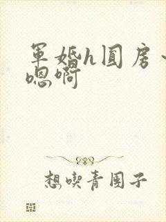 军婚h圆房～h嗯啊