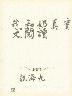我和奶真实乱全文阅读