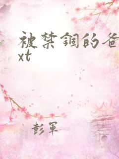 被禁锢的爸爸txt