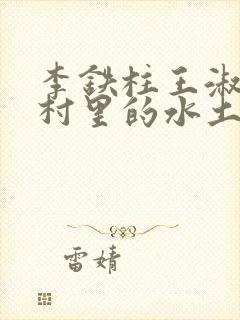 李铁柱王淑兰李村里的水土养人