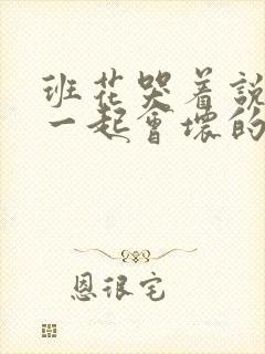 班花哭着说3个一起会坏的