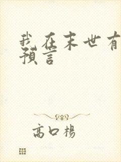 我在末世有套房预言