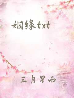 姻缘txt