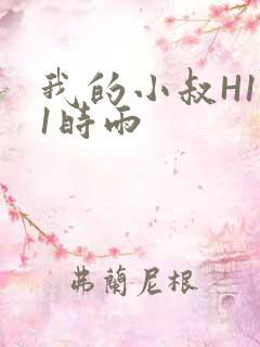 我的小叔H1V1时雨