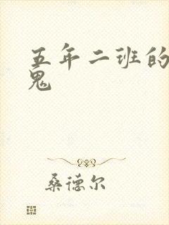 五年二班的吸血鬼