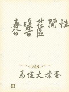 春暖花开性论坛公告区