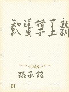 知道错了就自己趴桌子上训诫
