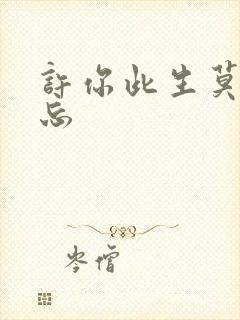 许你此生莫失莫忘