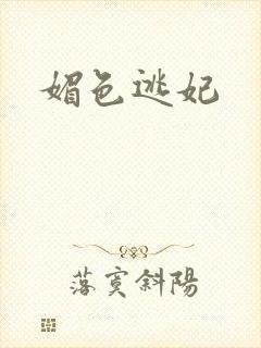 媚色逃妃