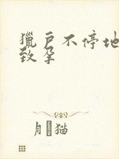 猎户不停地索要致孕