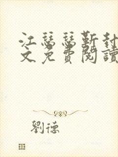 江瑟瑟靳封臣全文免费阅读