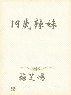 19岁辣妹