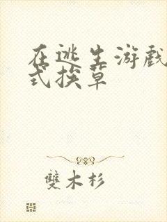 在逃生游戏里花式挨草