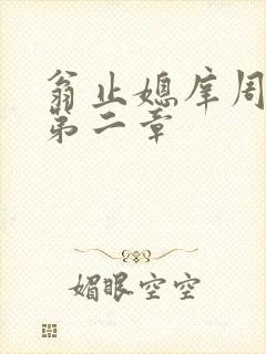 翁止媳庠周梦莹第二章