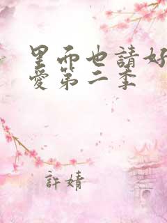 里面也请好好疼爱第二季