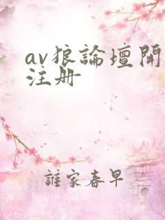 av狼论坛开放注册