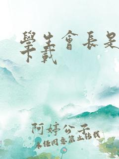 学生会长是女仆下载