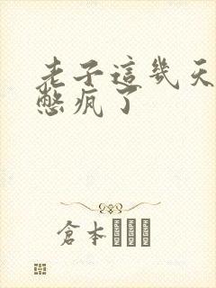 老子这几天都要憋疯了