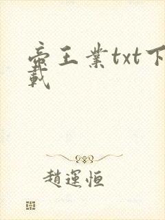 帝王业txt下载