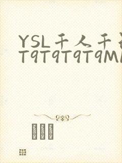 YSL千人千色T9T9T9T9MMD